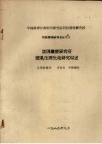 吴恭恒编译 — 法国橡胶研究所胶乳生理生化研究综述