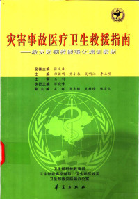 祁国明等主编；卫生部科技教育司等编, 名誉主编张文康 , 主编祁国明 ... [等] , 主审王钊 , 执行主编毕晓峰 , 副主编孟群 ... [等] , 卫生部科技教育司 ... [等, 祁国明, 中国, guo ming Qi, xiao qiu Qi, ming jiang Wu, 祁国明等主编 , 卫生部科技教育司等[编, 祁国明, 卫生部, 主编祁国明 ... [等, 祁国明, 齐小秋, 吴明江 — 灾害事故医疗卫生救援指南 救灾防病技能强化培训教材