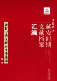 《红色档案 延安时期文献档案汇编》编委会编 — 红色档案 延安时期文献档案汇编 陕甘宁边区政府文件选编 第1卷