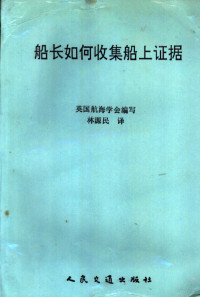 航海学会编写；林源民译 — 船长如何收集船上证据