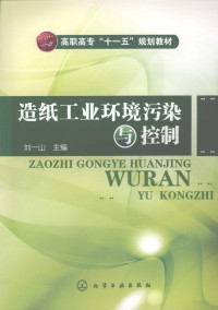 刘一山主编, 劉一山主編, 劉一山, 刘一山主编, 刘一山 — 造纸工业环境污染与控制