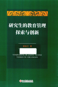 姚金兰著 — 研究生的教育管理探索与创新