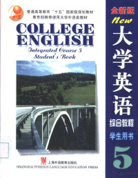 李荫华等主编, 李荫华等主编, 李荫华, 王德明, 夏国佐, 余建中 — 大学英语 全新版 综合教程 学生用书 5