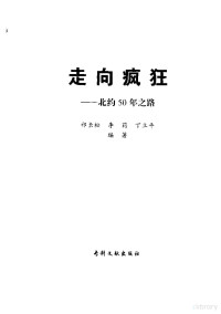 国防大学业内人士编著 — 走向疯狂：北约五十年之路