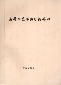 西南林学院编 — 金属工艺学实习指导书