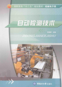 李俊婷主编；张金红，王丽佳副主编, 李俊婷主编, 李俊婷 — 高职高专“十二五”规划教材 机械电子类 自动检测技术