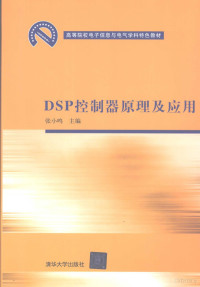 张小鸣主编, 张小鸣主编, 张小鸣 — DSP控制器原理及应用