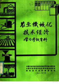 中国农经学会农业技术经济学科建设研究会著 — 农业机械化技术经济学习参考资料