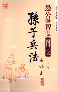 王德胜，宋洁编著；李可讲绘, 王德胜, 宋洁编著 , 李可讲绘画, 王德胜, 宋洁, 李可讲 — 图说经典 愚公和智叟图说十三篇孙子兵法