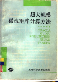 刘长学编著 — 超大规模稀疏矩阵计算方法