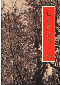 安徽大学等中文系《毛主席诗词注解》协作编写小组编辑 — 毛主席诗词注解