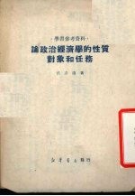 沈志远撰；新华时事丛刊社编辑 — 论政治经济学的性质对象和任务