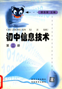 谭浩强主编 — 初中信息技术 第二册