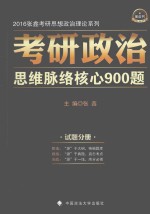 张鑫主编 — 考研政治思维脉络核心900题 试题分册