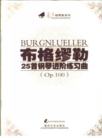 龙缓 余丹注释 （德）布格缪勒作曲, 龙缓，余丹注释；（德）布格缪勒作曲, Pdg2Pic — 布格缪勒25首钢琴进阶练习曲 OP.100