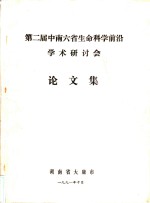 湖南省大庸市 — 第二届中南六省生命科学前沿学术研讨会论文集