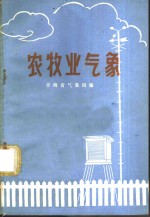 青海省气象局编 — 农牧业气象