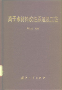 陈宝清编著, 陈宝清编著, 陈宝清 — 离子束材料改性原理及工艺