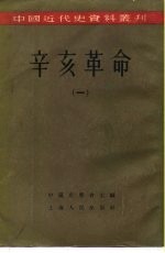 柴德赓 荣孟源等编 中国史学会主编 — 中国近代史资料丛刊 辛亥革命 （一）