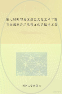 第七届藏川青滇毗邻地区康巴文化艺术节组委会编 — 第七届毗邻地区康巴文化艺术节暨首届藏族音乐歌舞文化论坛论文集