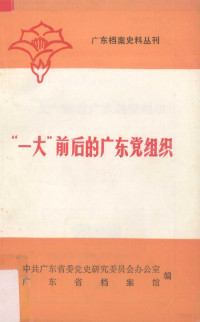 中共广东省委党史研究委员会办公室 广东省档案馆编 — “一大”前后广东的党组织 广东档案史料丛刊