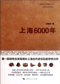 张明华著；上海市历史博物馆编, Zhang, Minghua , 1949-, Zhang Minghua zhu, 张明华, 1949- author — 上海历史文物博览丛书 上海6000年