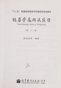 胡动权等编著, Hu yun quan, 胡运权等编著, 胡运权, Yunquan Hu — 运筹学基础及应用