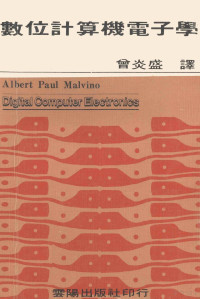 Albert Paul Malvino 曾炎盛译 — 数位计算机电子学