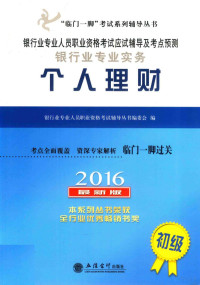 银行业专业人员职业资格考试辅导丛书编委会编, Yin hang ye zhuan ye ren yuan zhi ye zi ge kao shi fu dao cong shu bian wei hui, 银行业专业人员职业资格考试辅导丛书编委会编, 银行业专业人员职业资格考试辅导丛书编委会 — 银行业专业人员职业资格考试应试辅导及考点预测 银行业专业实务 个人理财 初级 2017最新版