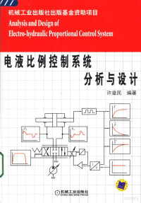 许益民编著, 许益民编著, 许益民 — 电液比例控制系统分析与设计