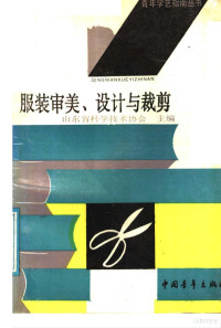 山东省科学技术协会主编；张玉芳、高大莉编著, 山东省科学技术协会主编 , 张玉芳, 高大莉编著, 张玉芳, 高大莉, 山东省科学技术协会 — 服装审美、设计与裁剪