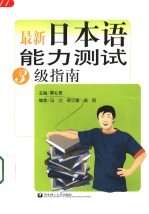 秦礼君主编；马力，梁少逸，浦丽编 — 最新日本语能力测试3级指南