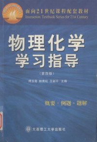 傅玉普，林青松，王新平主编 — 物理化学学习指导 第4版