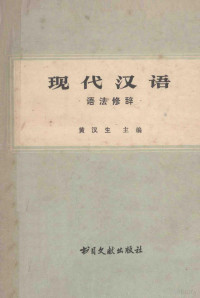 黄汉生主编；杨淑璋，杨从洁，潘维桂，王漫宇编者 — 现代汉语 语法修辞