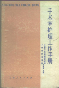 上海第一医学院附属第二医院护理部编 — 手术室护理工作手册