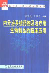 Pdg2Pic, 安良，丁锡申主编 — 鍐呭垎娉岀郴缁熻嵂鐗╁強娌荤枟鐢ㄧ敓鐗╁埗鍝佺殑涓村簥搴旂敤