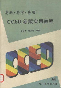 刘士杰 — CCED新版实用教程