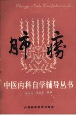 沈全鱼，吴玉华编著 — 肺痨