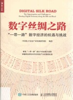 中国电子信息产业发展研究院编著 — 数字丝绸之路 “一带一路”数字经济的机遇与挑战