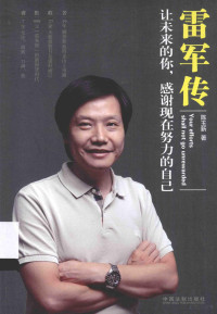 陈玉新著, Chen Yuxin zhu, 陈玉新, author, 陈玉新 (自由撰稿人) — 雷军传 让未来的你，感谢现在努力的自己