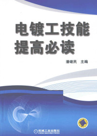 潘继民主编, 主编潘继民, 潘继民, 潘继民主编, 潘继民 — 电镀工技能提高必读