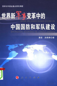 黄宏 — 世界新军事变革中的中国国防和军队建设