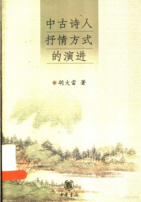 胡大雷著, Hu Dalei zhu — 中古诗人抒情方式的演进