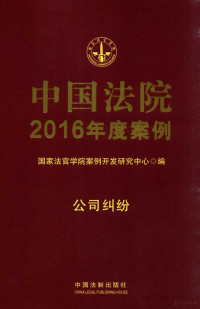 国家法官学院案例开发研究中心编, 国家法官学院案例开发研究中心编 , 本书编审人员罗胜华, 罗胜华, 国家法官学院(中国), 曹士兵主编 , 国家法官学院案例开发研究中心编, 曹士兵, 国家法官学院 — 中国法院2016年度案例 公司纠纷