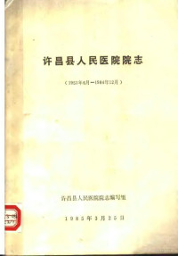 许昌县人民医院院志编写组编 — 许昌县人民医院院志 1951.6-1984.12