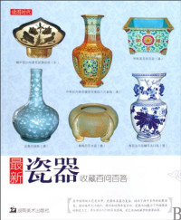 北京读图时代文化发展有限公司编著, 北京读图时代文化发展有限公司编著, 北京读图时代文化发展公司 — 最新瓷器收藏百问百答