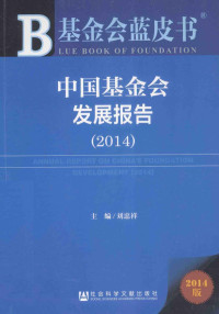 刘忠祥主编, 刘忠祥主编, 刘忠祥 — 中国基金会发展报告 2014 2014版