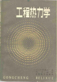 （日）小林清志 — 工程热力学