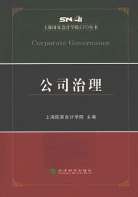 上海国家会计学院主编, 上海国家会计学院主编, 上海国家会计学院 — 上海国家会计学院CFO丛书 公司治理