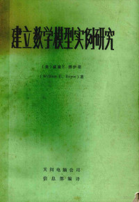 （美）威廉E.博伊斯（William E.Boyce）著 — 建立数学模型实例研究